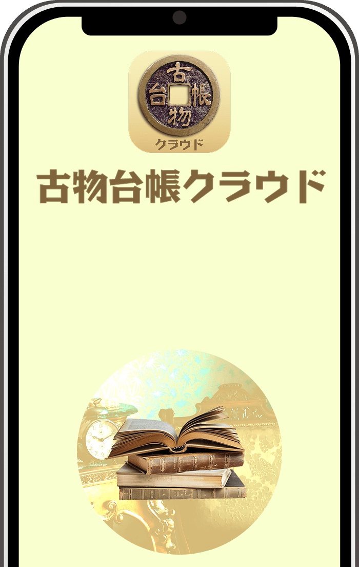 古物台帳クラウド