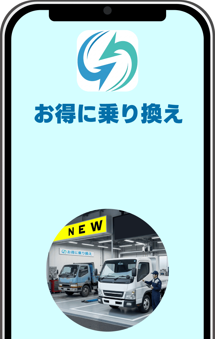 お得に乗り換え