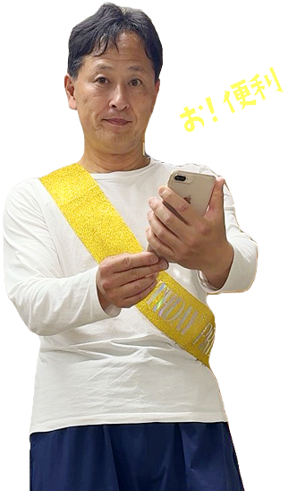 お、便利！