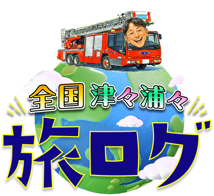 旅ログ
