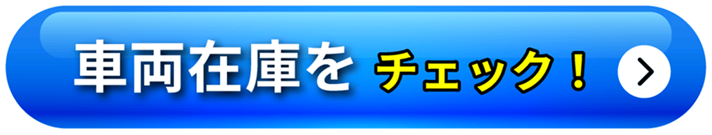 車両在庫をチェック！