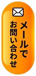 メールでお問い合わせ