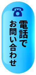 電話でお問い合わせ