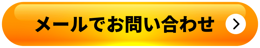メールでお問い合わせ