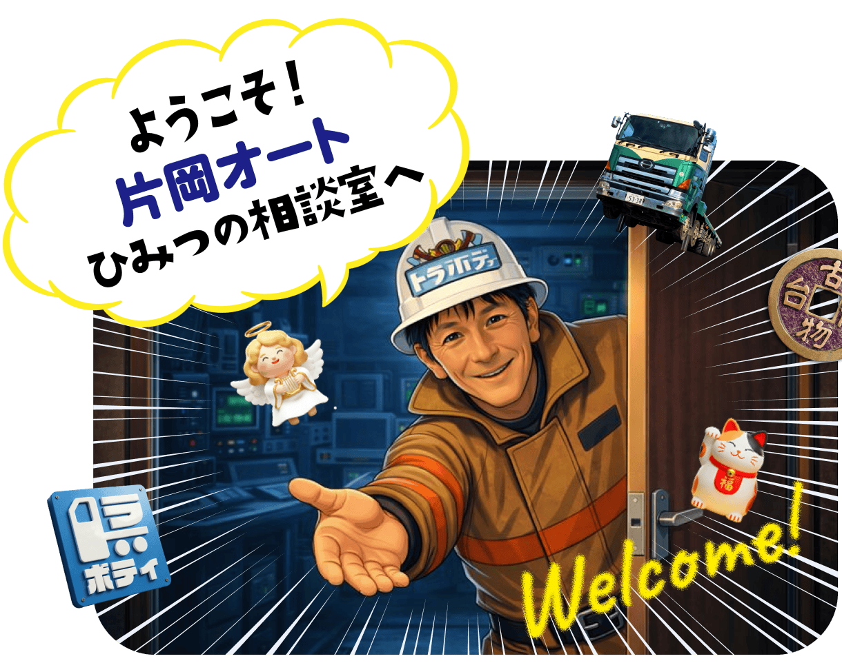 ようこそ！片岡オートひみつの相談室へ