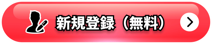 新規登録（無料）