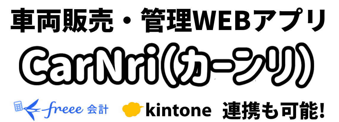 車両販売・管理WEBアプリ CarNri（カーンリ）。freee会計・kintone連携も可能！！