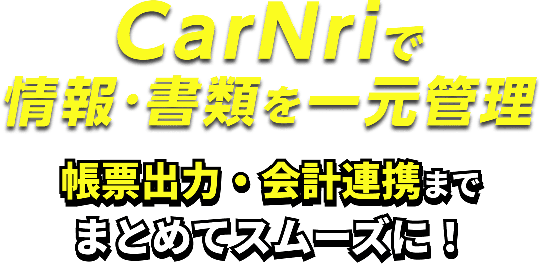 カーンリで情報・書類を一元管理。帳票出力・会計連携までまとめてスムーズに！