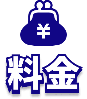 料金