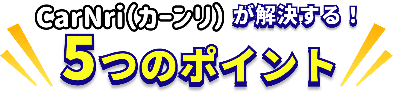カーンリが解決する！5つのポイント