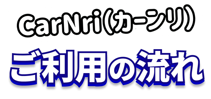カーンリご利用の流れ