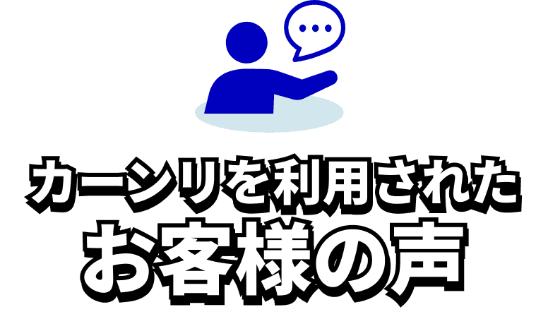 カーンリを利用されたお客様の声