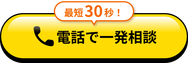 最短30秒、電話で一発相談