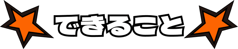 できること