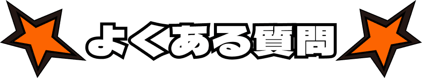 よくある質問