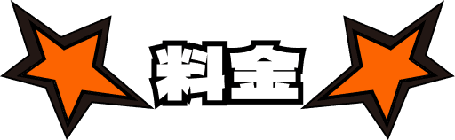料金