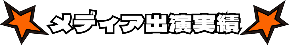 メディア出演実績