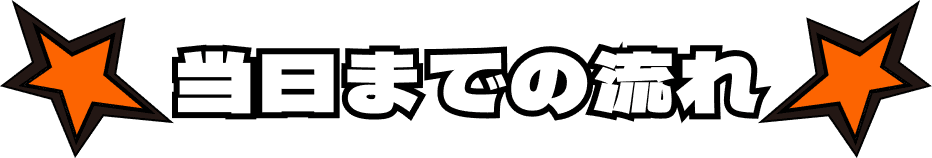 当日までの流れ