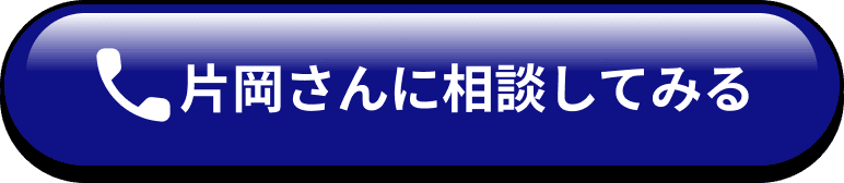 片岡さんに相談してみる