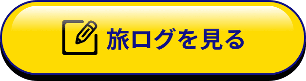 旅ログを見る