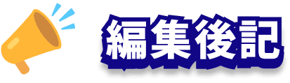 編集後記