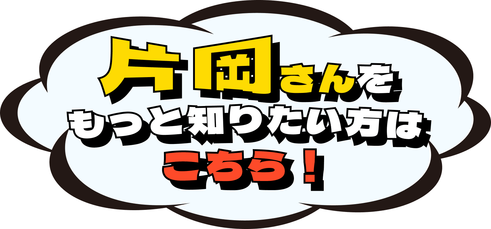 片岡さんをもっと知りたい方はこちら！