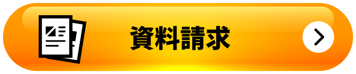 資料請求