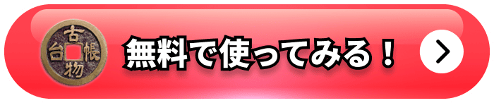 無料で使ってみる