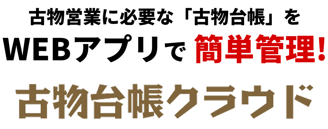 古物営業に必要な「古物台帳」をWEBアプリで簡単管理！古物台帳クラウド