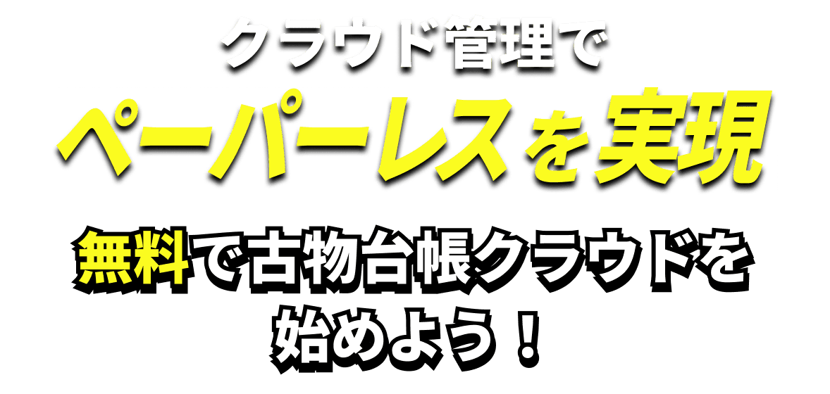 クラウド管理でペーパーレスを実現。無料で古物台帳クラウドを始めよう！