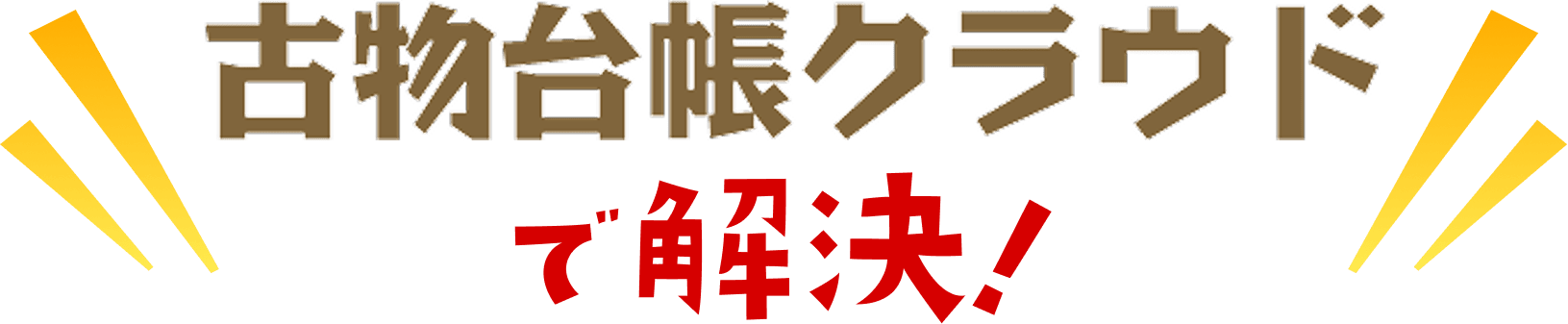 古物台帳クラウドで解決！