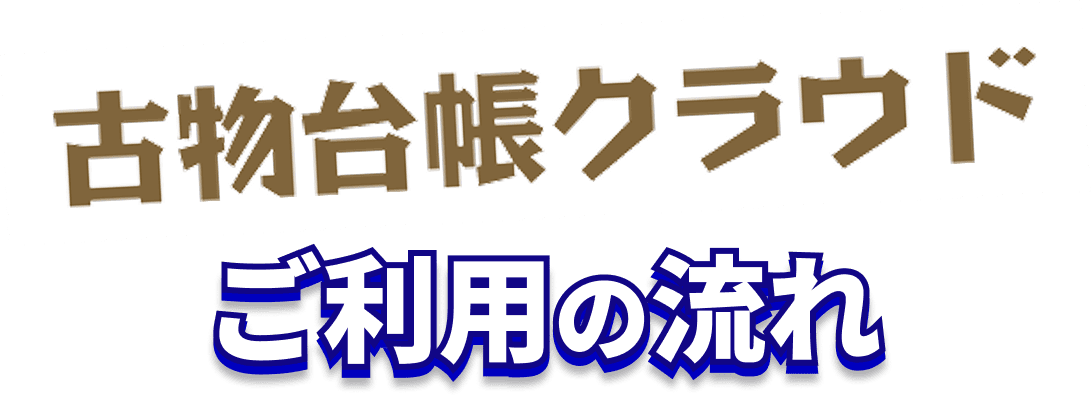古物台帳クラウドご利用の流れ