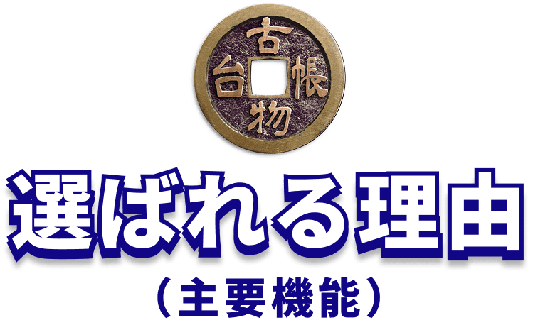 選ばれる理由（主要機能）