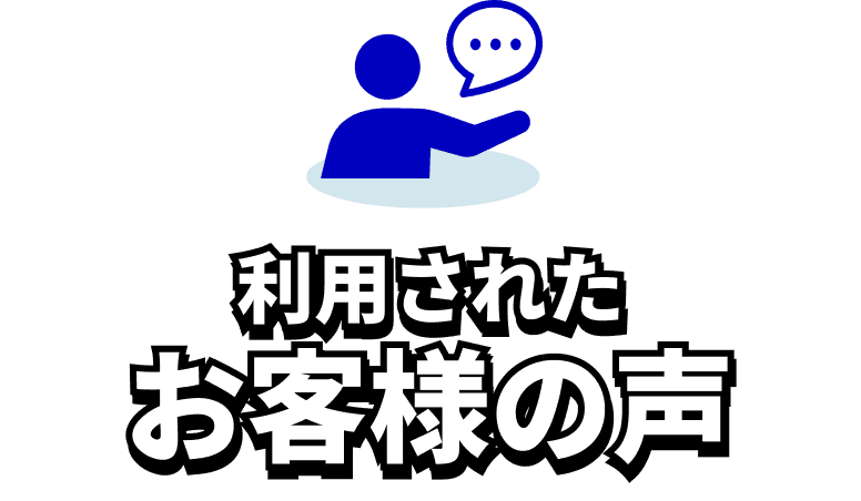 利用されたお客様の声