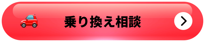 乗り換え相談