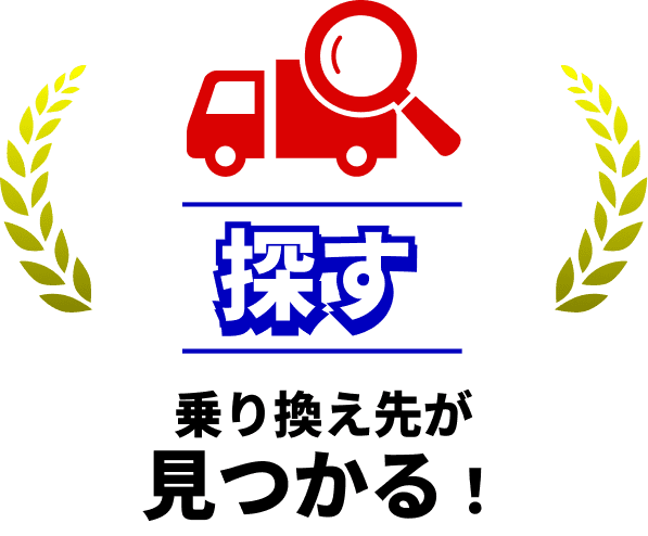 探す:乗り換え先が見つかる!