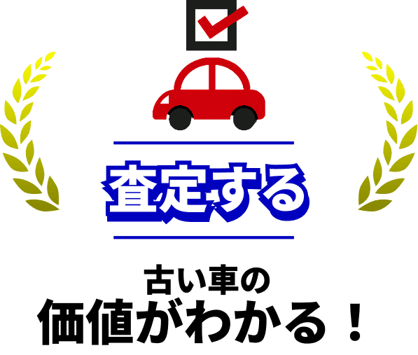 査定する:古い車の価値がわかる!
