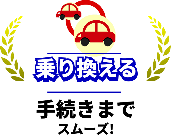 乗り換える:手続きまでスムーズ!