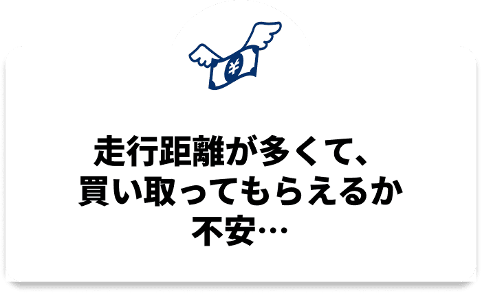 走行距離が多くて、買い取ってもらえるか不安