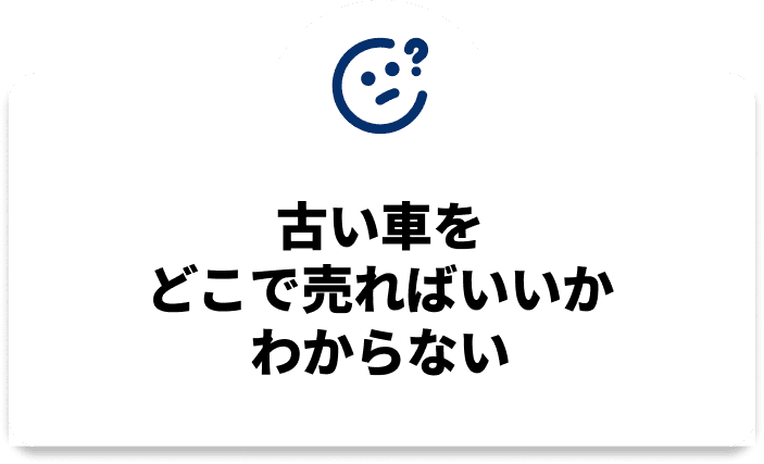 古い車をどこで売ればいいかわからない