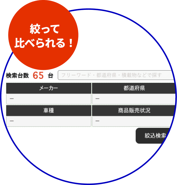 絞って比べられる！
