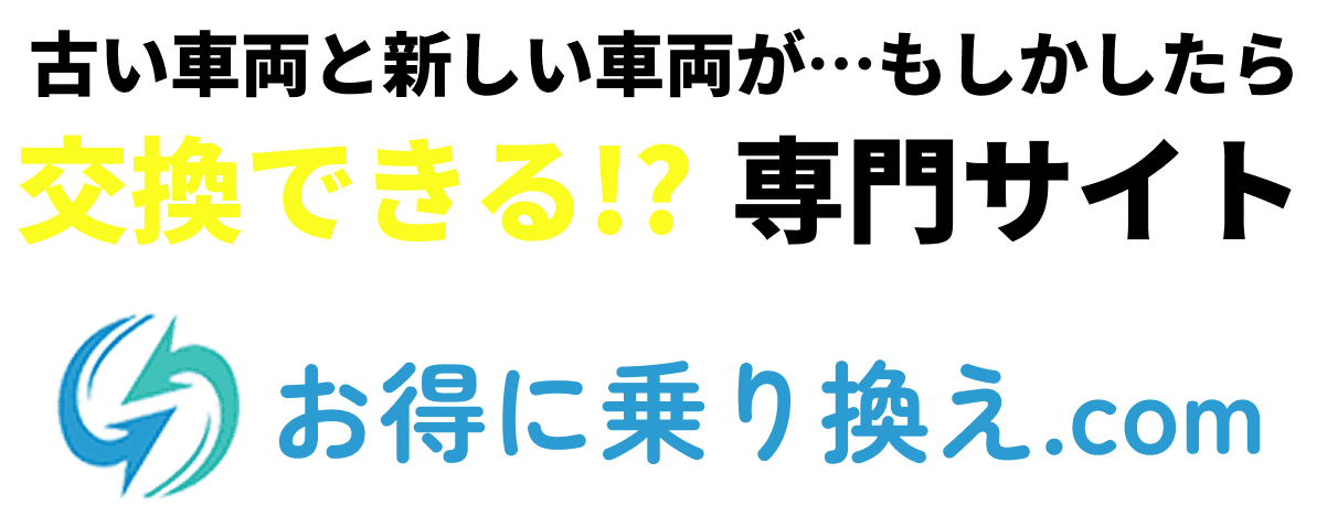 古い車両と新しい車両が、もしかしたら交換できる!?専門サイト「お得に乗り換え.com」