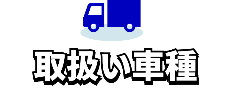 取り扱い車種