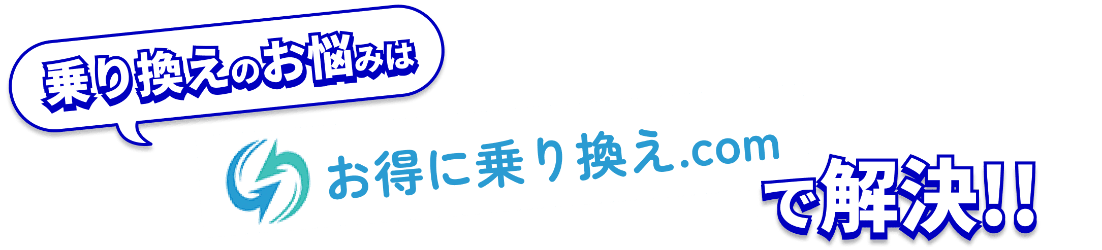 乗り換えのお悩みはお得に乗り換え.comで解決！！