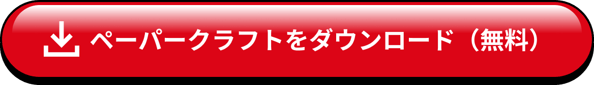 ペーパークラフトをダウンロード（無料）