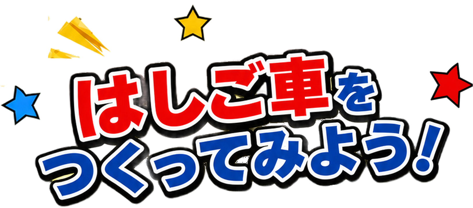 はしご車をつくってみよう！