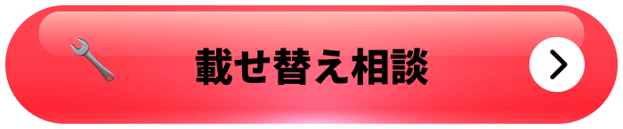 載せ替え相談