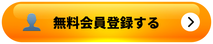 無料会員登録する