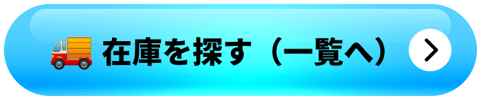 在庫を探す（一覧へ）