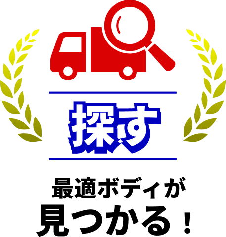探す：最適ボディが見つかる！